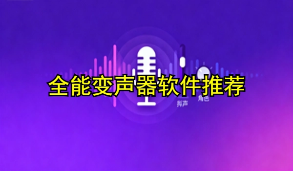 全能变声器手机app推荐