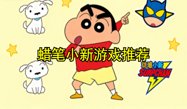 蜡笔小新游戏推荐