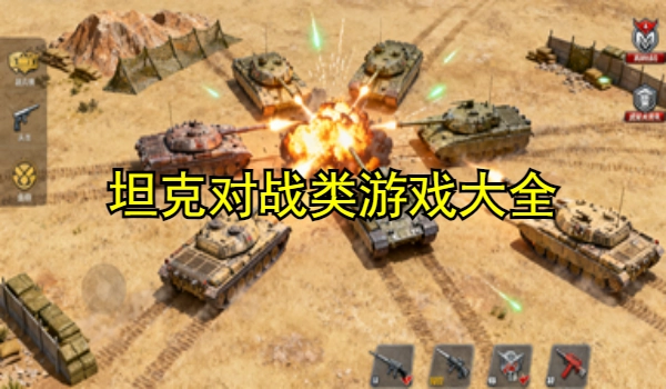 坦克对战类游戏大全