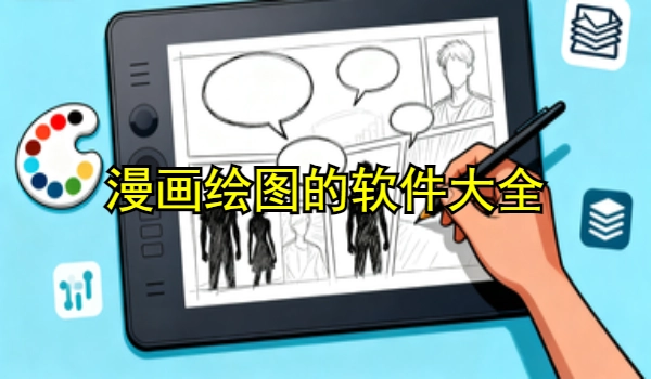 漫画绘图的手机app大全
