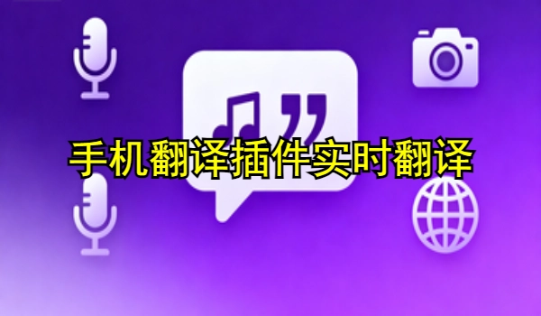 手机翻译插件实时翻译