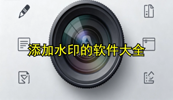 添加水印的手机app大全