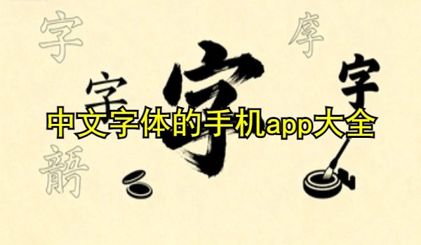 中文字体的手机app大全