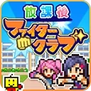 放学后格斗俱乐部