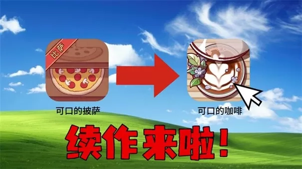 可口的咖啡美味的咖啡汉化版