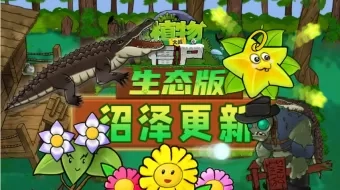 植物大战僵尸生态版手机版