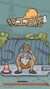 我的打工日记版