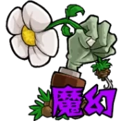 植物大战僵尸魔幻版