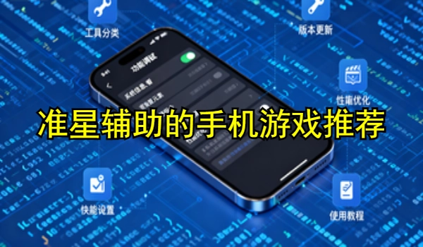 准星辅助的手机软件推荐