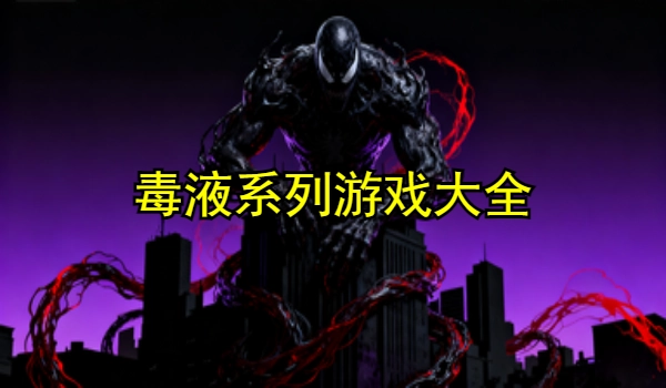 毒液系列游戏大全