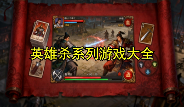 英雄杀系列游戏大全