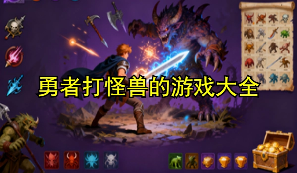 勇者打怪兽的游戏大全