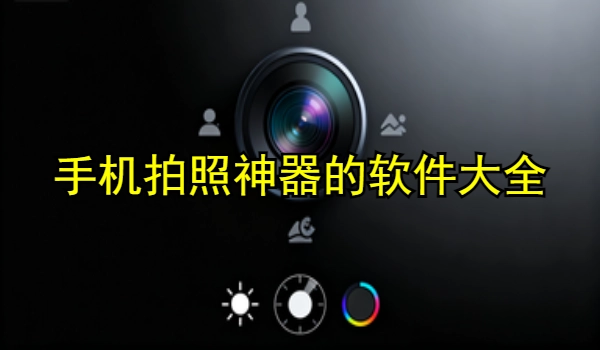 手机拍照神器的手机app大全
