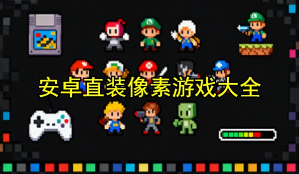 安卓直装像素游戏大全