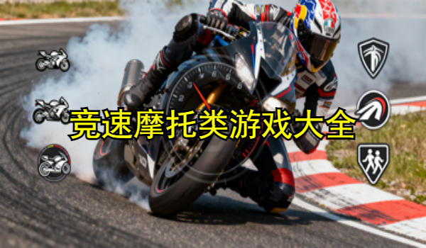 竞速摩托类游戏大全