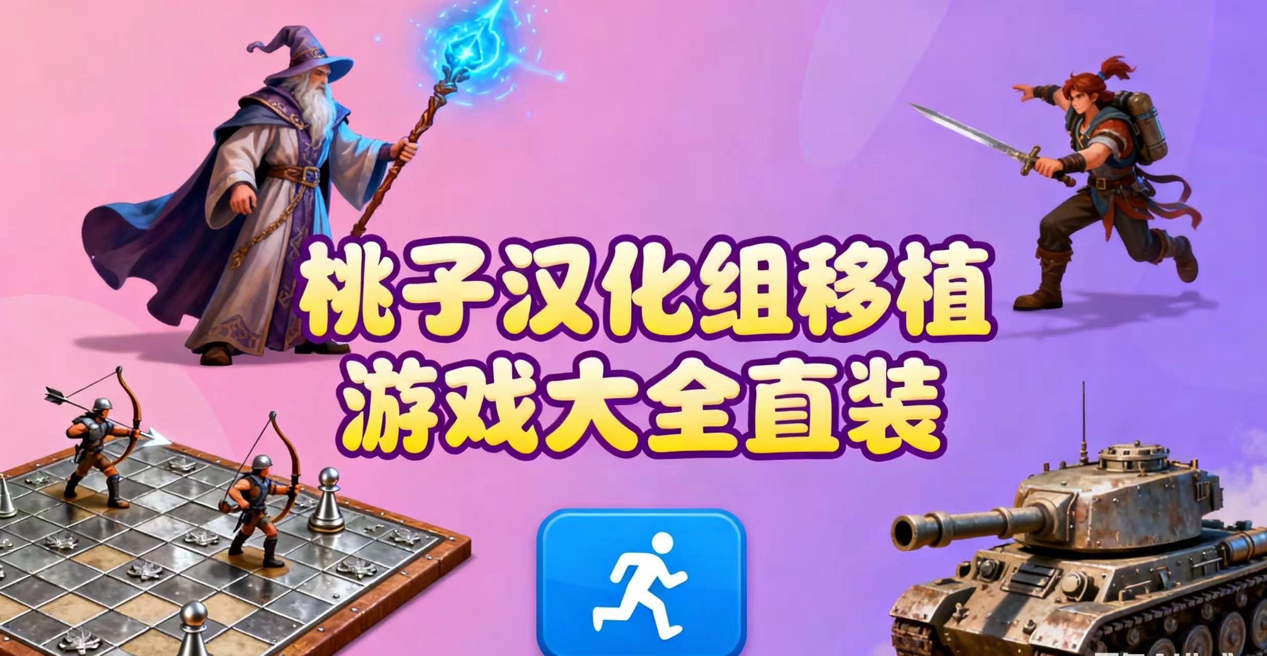 桃子汉化组移植游戏大全直装