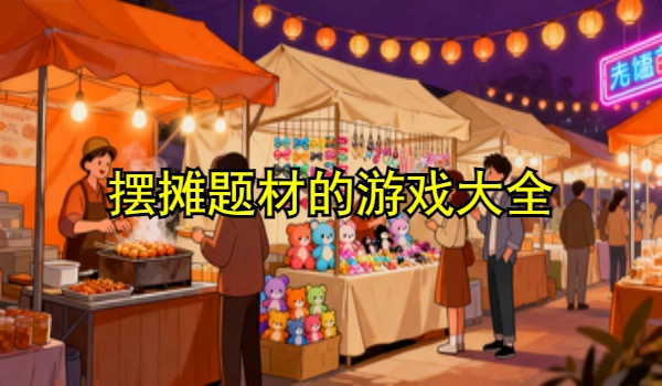 摆摊题材的游戏大全