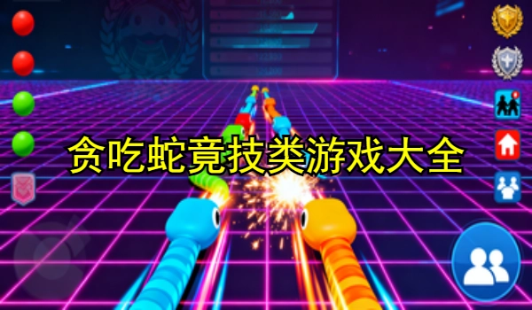 贪吃蛇竞技类游戏大全
