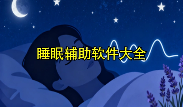 睡眠辅助手机app大全