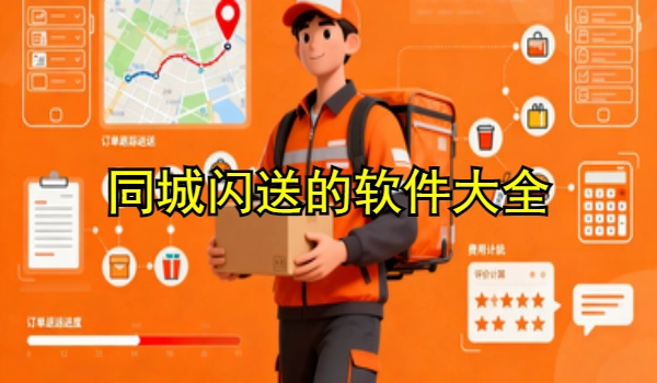 同城闪送的手机app大全