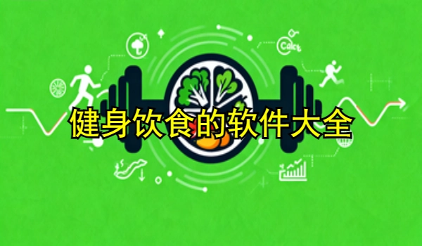 健身饮食的手机app大全