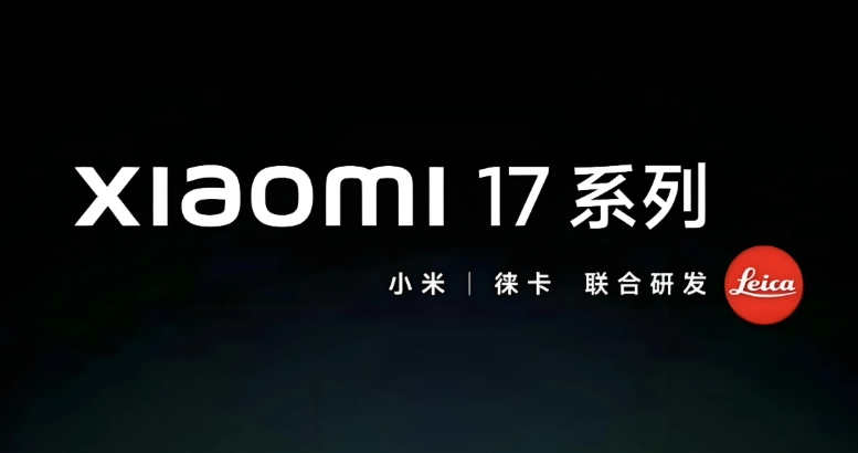 受小米17系列热销影响，部分友商已着手优化研发流程