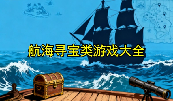 航海寻宝类游戏大全