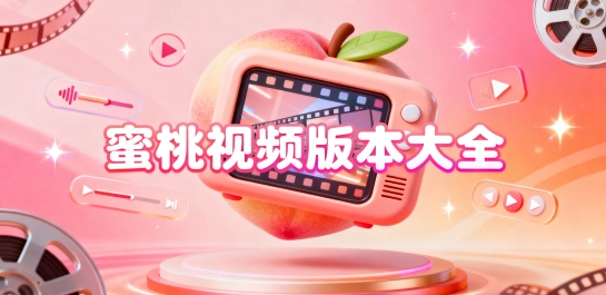 蜜桃视频版本大全