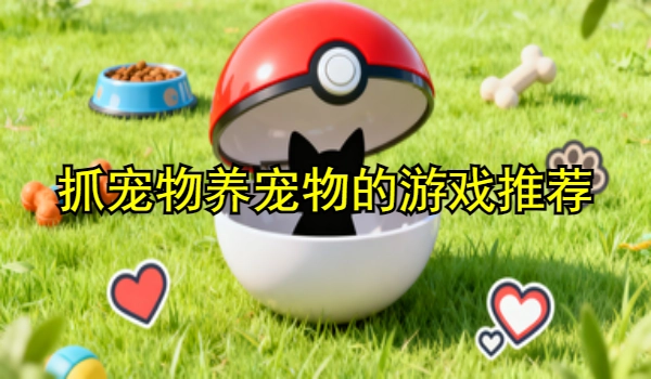 抓宠物养宠物的游戏推荐