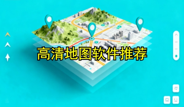 高清地图手机app推荐