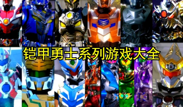 铠甲勇士系列游戏大全