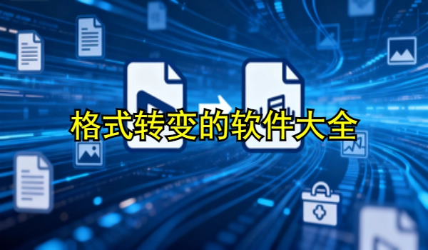 格式转变的手机app大全