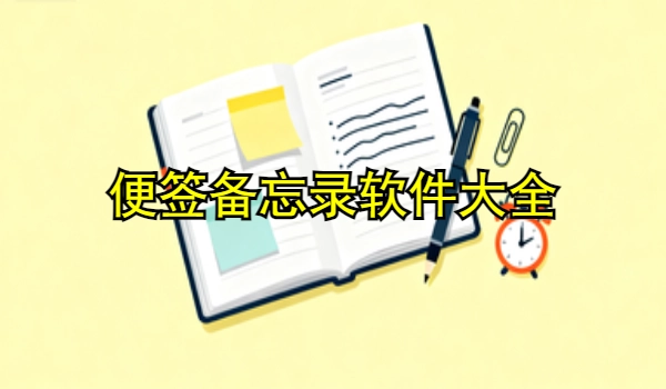 便签备忘录手机app大全