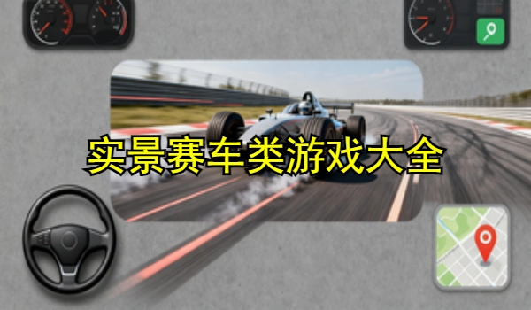 实景赛车类游戏大全