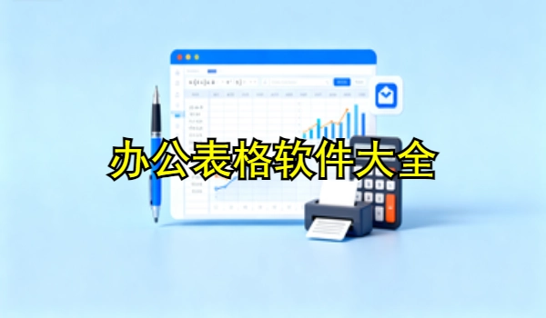 办公表格手机app大全