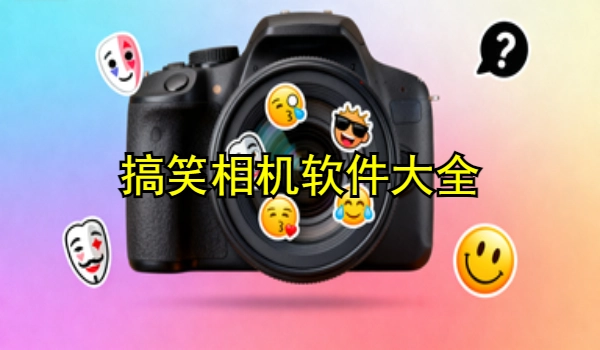 搞笑相机手机app大全