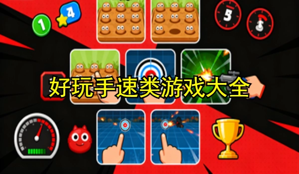 好玩手速类游戏大全