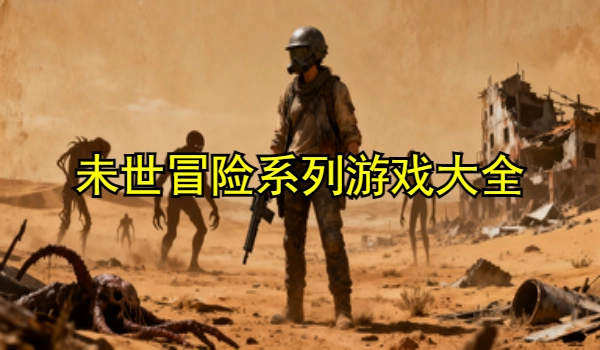 末世冒险系列游戏大全