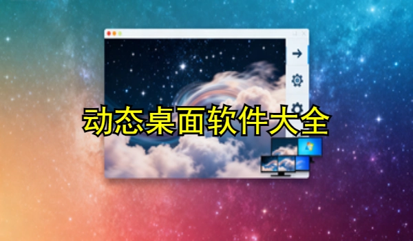动态桌面手机app大全