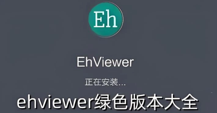 ehviewer绿色版版本大全