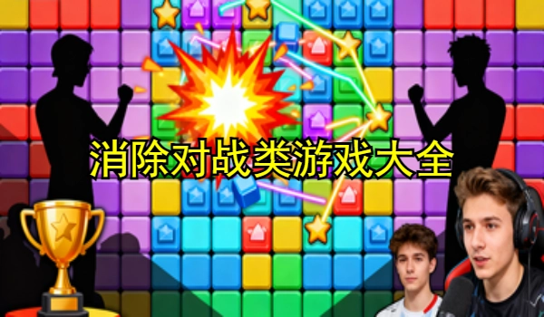 消除对战类游戏大全