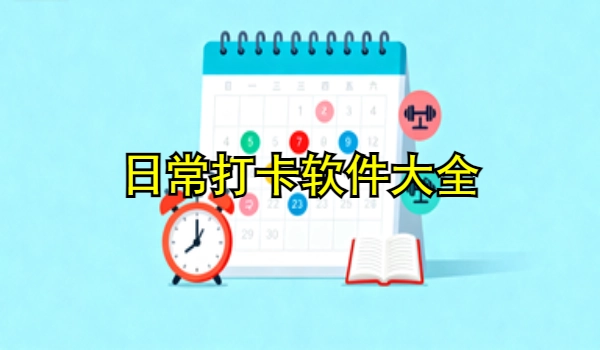 日常打卡手机app大全