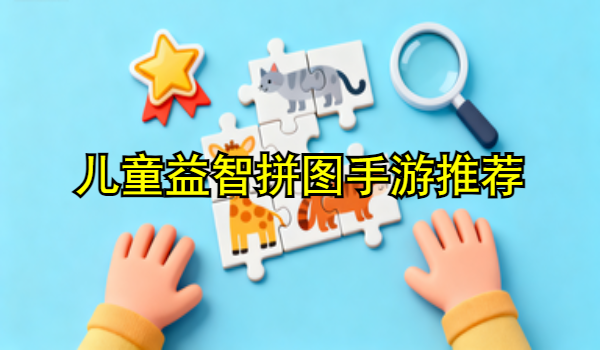 儿童益智拼图手游推荐