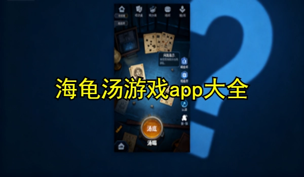 海龟汤游戏app大全