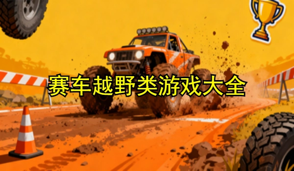 赛车越野类游戏大全