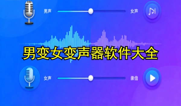 男变女变声器手机app大全