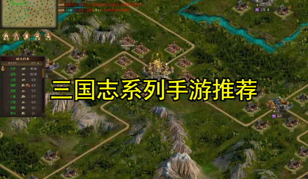 三国志系列手游推荐