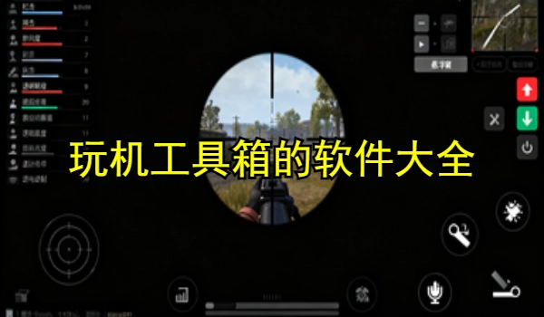 玩机工具箱的手机app大全
