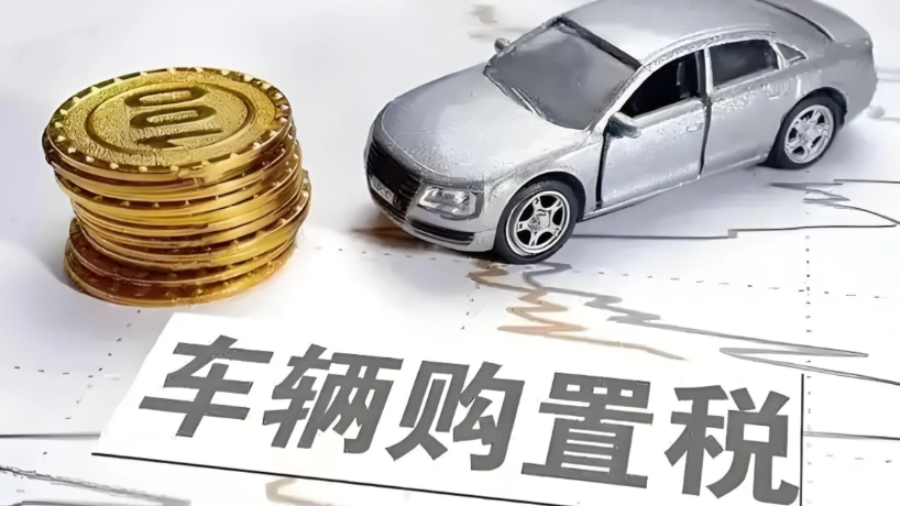 一图看懂新能源购置税新政！多款车型年前迎来抄底时机