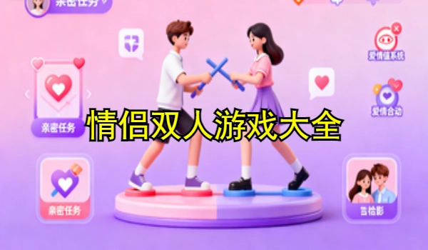 情侣双人游戏大全